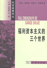 福利资本主义的三个世界封面图片