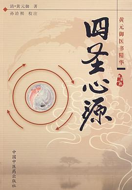四圣心源封面图片