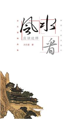 风水应该这样看封面图片
