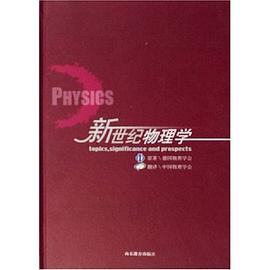 新世纪物理学封面图片