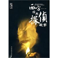 西方经典侦探故事封面图片