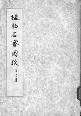 植物名实图考封面图片