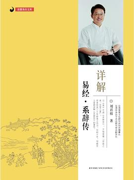 详解易经·系辞传封面图片