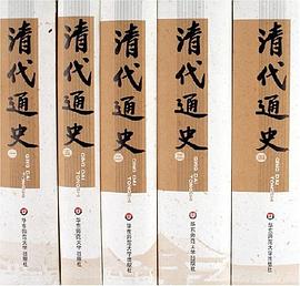 清代通史(全5册)封面图片