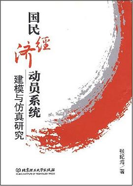 国民经济动员系统建模与仿真研究封面图片