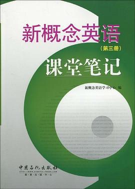 新概念英语课堂笔记（第3册）封面图片