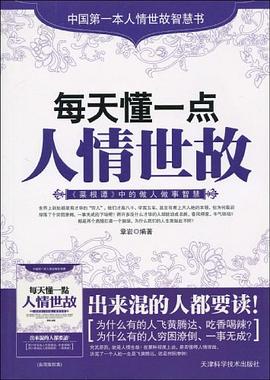 每天懂一点人情世故封面图片