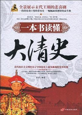 一本书读懂大清史封面图片