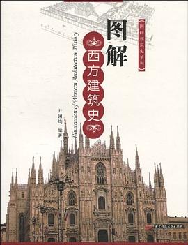 图解西方建筑史封面图片