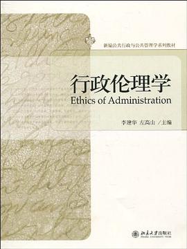 行政伦理学封面图片
