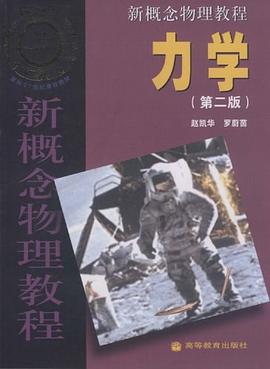 新概念物理教程力学(第二版)封面图片