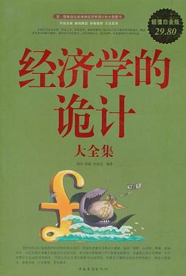 经济学的诡计大全集封面图片