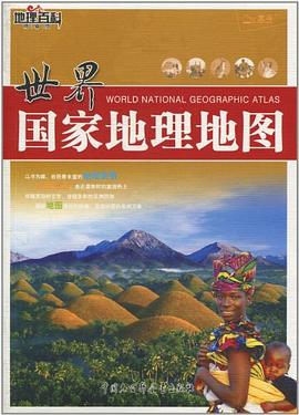 世界国家地理地图封面图片