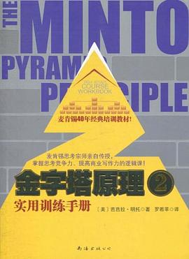 金字塔原理2封面图片