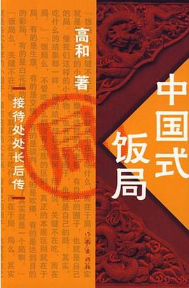 中国式饭局封面图片