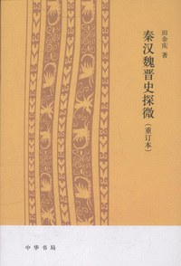 秦汉魏晋史探微封面图片