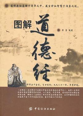 图解道德经封面图片