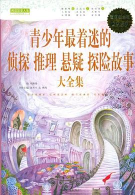 青少年最着迷的侦探、推理、悬疑、探险故事大全集封面图片