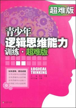 青少年逻辑思维能力训练封面图片