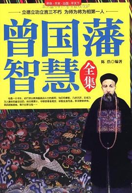 曾国藩智慧全集封面图片
