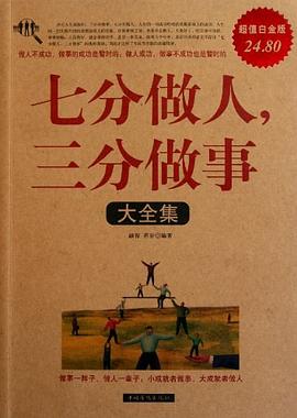 七分做人,三分做事大全集2封面图片