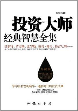 投资大师经典智慧全集封面图片