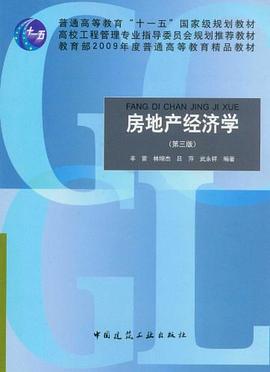 房地产经济学封面图片