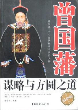 曾国藩谋略与方圆之道封面图片