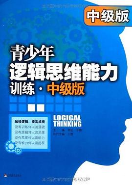 青少年逻辑思维能力训练（中级版）封面图片