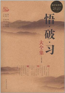 悟·破·习大全集封面图片