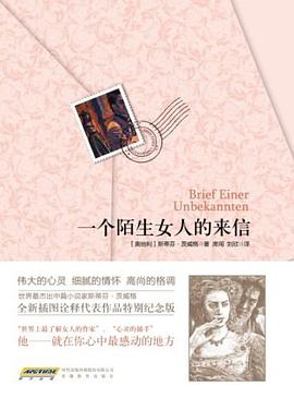 一个陌生女人的来信封面图片