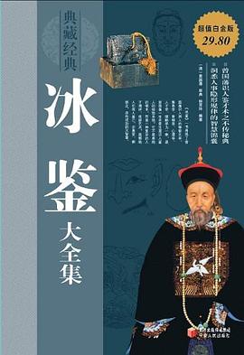 冰鉴大全集封面图片
