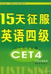 15天征服英语四级封面图片