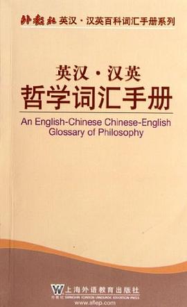 外教社英汉汉英百科词汇手册系列封面图片