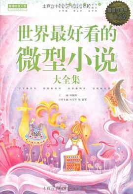 世界最好看的微型小说大全集封面图片