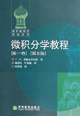 微积分学教程（第1卷）封面图片