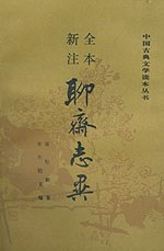 全本新注聊斋志异（全三册）封面图片