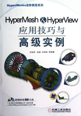 HyperMesh&HyperView应用技巧与高级实例封面图片