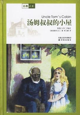 汤姆叔叔的小屋封面图片