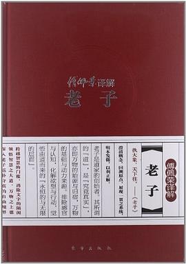 傅佩荣译解老子封面图片