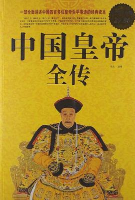 中国皇帝全传封面图片