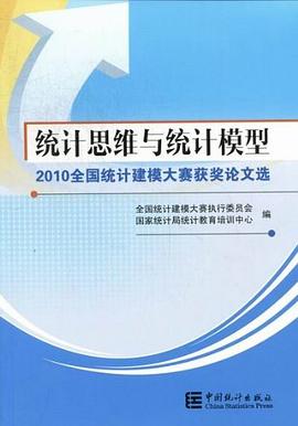 统计思维与统计模型-2010全国统计建模大赛获奖论文选封面图片