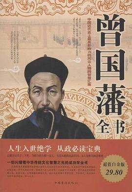 曾国藩全书封面图片
