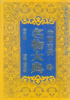 中国古代名物大典封面图片