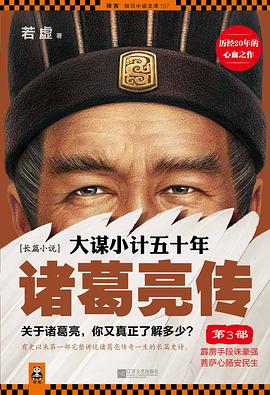 大谋小计五十年：诸葛亮传第3部封面图片