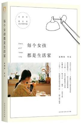 每个女孩都是生活家封面图片