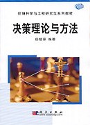 决策理论与方法封面图片