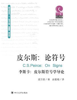 皮尔斯：论符号封面图片