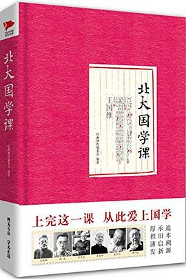 北大国学课封面图片