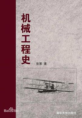 机械工程史封面图片